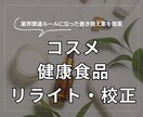 化粧品、健康食品の文章リライト、校正をします 業界関連ルールに沿った書き換え案を提案 イメージ1