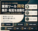 集計・転記を自動化する業務ツールを開発します CSV・スプレッドシート・API連携に対応 イメージ1