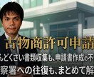 千葉県古物商許可申請を28000円で完全代行します 面倒な警察署への相談・書類収集・申請・受領まで全てお任せ！ イメージ1