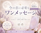 今の恋に必要なワンメッセージをお届けします 恋に迷うあなたへ やさしく、そっと、心に届けます イメージ1
