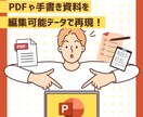 PDFや手書きの資料を編集可能データで再現します 2月までの特別価格！半額セール中！ イメージ1