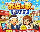 覚えられる「お店の歌」（店舗PRソング）作ります SNS・動画・店内BGMで使えるテーマソングを作ります。 イメージ1