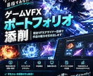 ゲームエフェクト志望のポートフォリオを添削します ゲーム会社を目指す方へ！現役の目線で作品の魅力を引き出します イメージ1