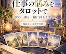 セール中！仕事の悩みをタロットで読み解きます 仕事のお悩みをタロットで鑑定。最短3時間納品 イメージ1