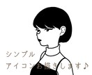 シンプルで目を引くアイコン描きます あなただけのオリジナルアイコンを心を込めて作成いたします☺︎ イメージ1