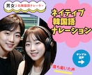 韓国出身の男女2名プロが韓国語ナレーションをします ネイティブ韓国語ナレーション、サンプル音声をご確認ください。 イメージ1
