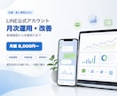 LINE公式アカウントを月次改善します 数値分析と優先施策1件を月額で支援 イメージ1