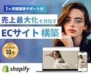Shopifyでサイト構築します 【初心者歓迎】安心の1ヶ月間運用サポート付き イメージ1