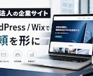 新設法人の企業サイトを制作します 会社の信頼を伝えるWordPress・Wixサイト イメージ1