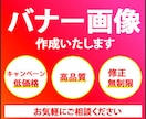 バナーを格安で作成いたします お客様目線の、安心、丁寧な対応を心がけております。 イメージ3
