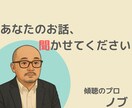 優しく寄り添ってあなたのお話を聞きます 男性カウンセラーが丁寧に傾聴します イメージ1