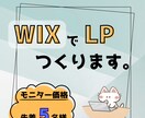FigmaデザインからWix実装までLP制作します 先着５名さまのモニター価格にてご提供させていただきます。 イメージ1