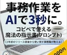 事務作業をAIで削減する指示書を提供します 1日かかる資料まとめが3秒で完了！コピペで使える魔法の指示書 イメージ1