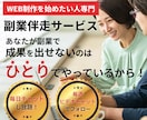 WEB制作で成果が出るまで徹底的に伴走します 現役フリーランスが副業で成果を出すまで徹底的に伴走します イメージ1