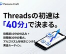 利益直結！Threads洗脳ルーティン構築します 「ただの交流」は今日で終わり。売上に繋がる最強の導線設計。 イメージ1