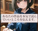 あなたの小説をしっかり読んで感想を書きます どんなジャンルでもオッケーです！誤字脱字チェックも⭕️ イメージ1
