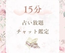 15分チャット占います お悩みお伺いいたします。15分間、チャットにて占い放題です。 イメージ1