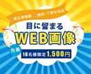 目に留まるWeb画像を作成します 目立つ色使い・目をひくデザインのバナーを1500円作成します イメージ1