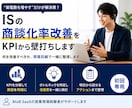 商談化率を改善したいIS向けにKPIを壁打ちします 何を改善すべきか、現場目線で一緒に整理します イメージ1
