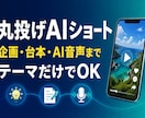 テーマだけでAIショート動画を丸ごと制作します 企画・台本・AI音声・字幕まで全部お任せ イメージ1