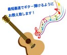 初心者向けの丁寧分かりやすいギターレッスンします 最短最速で弾けるようになりましょう！！本当に一からでも！ イメージ1