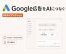 Google広告をAIにつなぐ方法を教えます Google広告×AI|Claude・ChatGPT対応 イメージ1