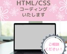 HTML/CSSコーディングをいたします ご満足いただけるまで修正いたします！お気軽にご相談ください！ イメージ3