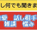 話しなんでも聞きます アドバイスでも、聞いて欲しいだけでも何でもいいです！ イメージ1