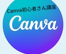 50代からのCANVA、詳しく教えます もう置いてきぼりにならない、昭和世代のCanva最短ルート イメージ1
