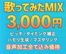 追加料金無しで超クオリティの歌ってみたMIXします 【mix&ピッチ・タイミング補正＆マスタリング】込み イメージ1
