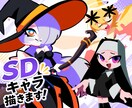 シンプルで可愛いSDキャラクター制作します グッズやアイコン、スタンプなど様々な用途に！ イメージ1