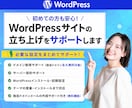 ドメイン・サーバー取得・WP設定代行します 初めてのホームページ作りを応援 イメージ1