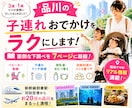 品川の子連れおでかけをラクにします 面倒な下調べを7ページに凝縮しました イメージ1
