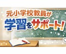 小学生の社会のつまずきを元小学校教員が解消します 一人ひとりに応じたサポートをしていきます！ イメージ1