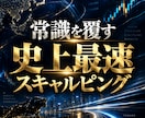 テクニカル無視！秒速スキャルピング手法伝授します ほぼ１分以内に完結。継続的に使える最強FXスキルが身につく イメージ1