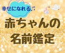赤ちゃんのお名前♪幸せになれる画数鑑定します 将来歩む人生丸わかり！幸せになれるアドバイス付き♪ イメージ1