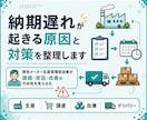 納期遅れが起きる原因と対策を整理します 生産・調達・外注・顧客対応における課題を見える化します イメージ1