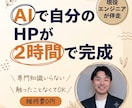 現役エンジニア伴走｜AIでHPを90分で作れます 維持費0円。プログラミングを覚えずにHPをネット公開できます イメージ1