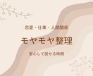 仕事・恋愛・人間関係のモヤモヤ整理します 話すだけで、少し前に進める時間 イメージ1
