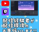 配信経験者がOBSから配信設定までサポートします YouTubeやTwitchでの配信経験あり！ イメージ1