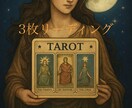 タロット3枚で直近の全体運を占います 選ばれた3枚のタロットから読み取るあなたの素敵な全体運 イメージ1