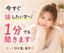 1分でもOK！愚痴も雑談も何でも聞きます 話したいだけでも大歓迎♡あなたのペースでお話しください イメージ1