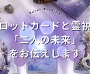 二人の運命を霊感タロットと数秘術で読み解きます タロットカードと霊視で「二人の未来」をお伝えします イメージ2