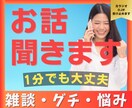 この気持ちを聞いて！元DJが丸ごと受け止めます 1分でもOK！雑談・グチ・相談を元ラジオDJがお聞きします！ イメージ1