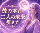 彼の本音視と二人の未来をます ✦お相手の気持ちや今後の流れを丁寧に読み解きます✦ イメージ1