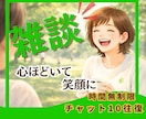 時間無制限チャット10往復じっくりお話聞きます 雑談〜人生相談⭐︎誰にも話せない秘密の気持ちもオールOKだよ イメージ1