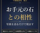 お手元の石とあなたの相性を写真から守護龍霊視します 24時間以内｜石の写真を送るだけ・1,500字で イメージ1