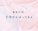 友達にも言えない恋愛相談や愚痴聞きます 自分も輝きたい！他人を羨むあなたを癒し、魅力を引き出します イメージ6