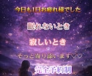 依頼件数1件♡寄り添います 夜☆深夜専用大人気電話サービス♡眠れない夜にいかが？❤ イメージ1