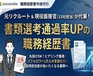プロが代筆！書類選考通過率UPの職務経歴書書きます 隠れた強みを言語化し人事担当者が会いたいと思う書類へ仕上げ！ イメージ1